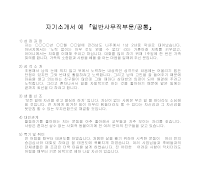 자기소개서(일반사무직 공통) 자기소개서(일반사무직 공통)